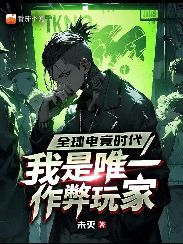 全球电竞时代，我是唯一作弊玩家