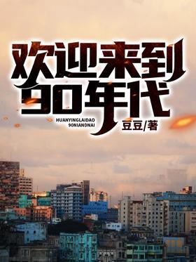 欢迎来到90年代