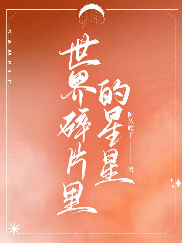 世界碎片里的星星