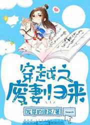 穿越之废妻归来