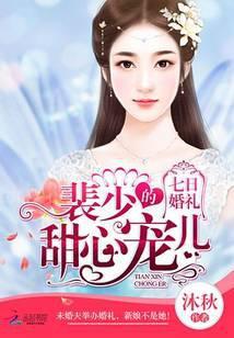七日婚礼：裴少的甜心宠儿