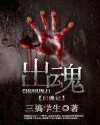 出魂记