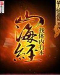 我体内有本山海经