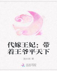 代嫁王妃：带着王爷平天下