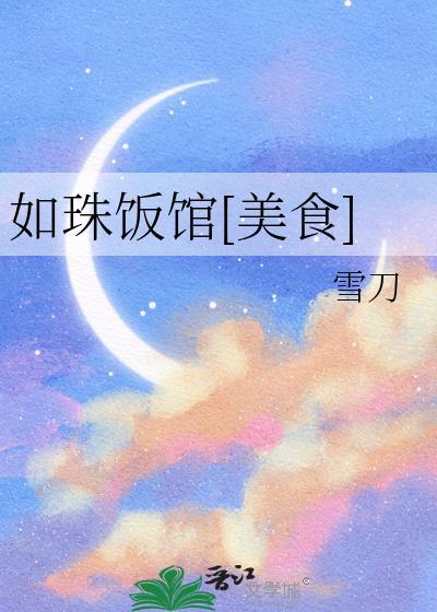如珠饭馆