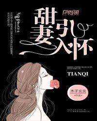 甜妻引入怀