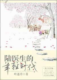 陆医生的年轻时代