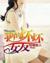 我的坏坏女友