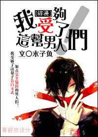 我受够了这帮男人们！