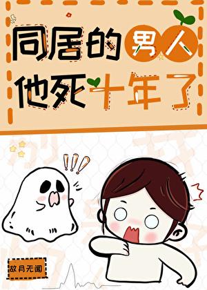 同居的男人他死十年了