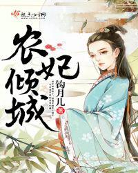 农妃倾城