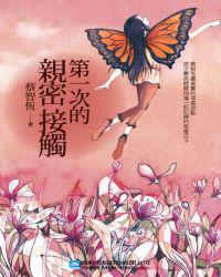 第一次的亲密接触