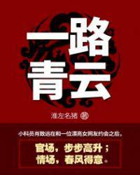 一路青云