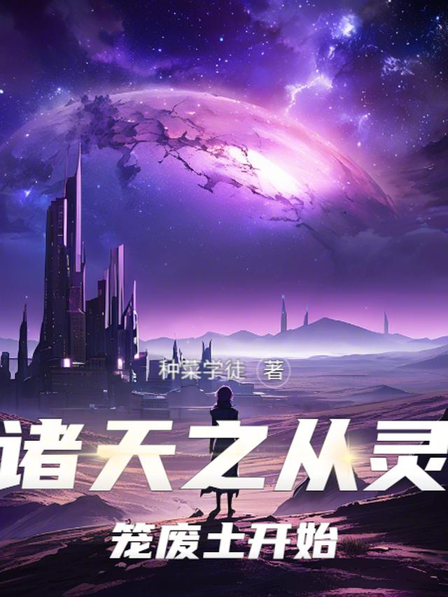 诸天之从灵笼废土开始