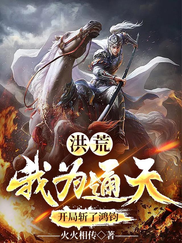 洪荒：我为通天，开局斩了鸿钧