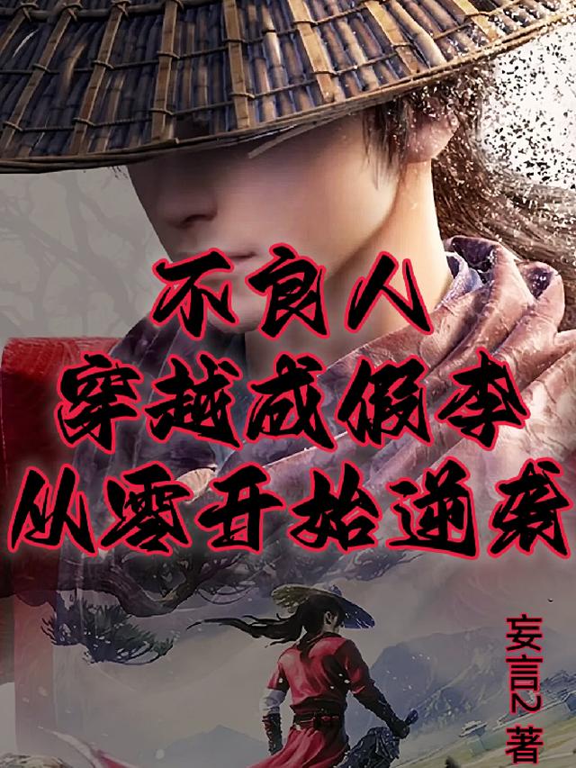 不良人：重生假李，谋权霸业