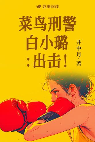 菜鸟刑警白小璐：出击！