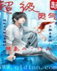 超级灵气