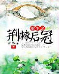 重生之荆棘后冠