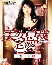 美女总裁老婆