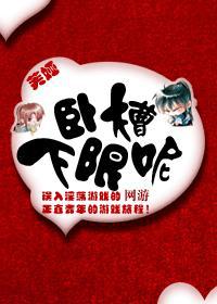 网游 卧槽，下限呢！