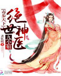 毒步天下：绝世神医九小姐