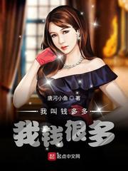 我钱很多