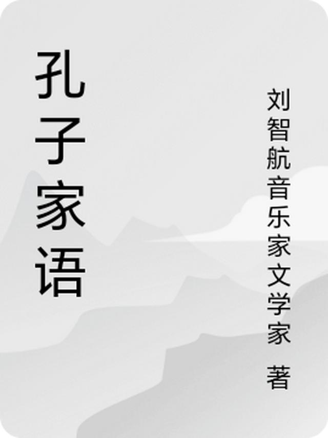 孔子家语