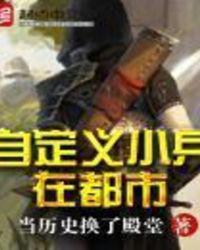 自定义小兵在都市