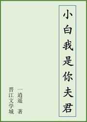 小白我是你夫君