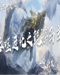 吞噬进化之鲲鹏岛主