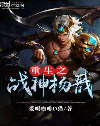 重生之战神杨戬