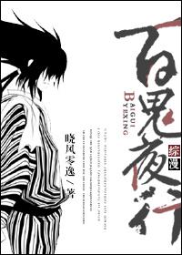 百鬼夜行