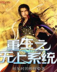 重生之无上系统