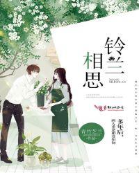 相思铃兰