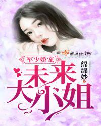 军少娇宠：未来大小姐