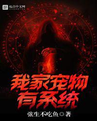 我家宠物有系统