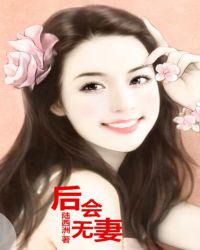 后会无妻