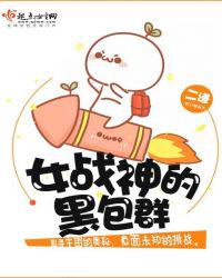 女战神的黑包群