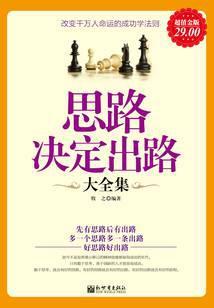 思路决定出路