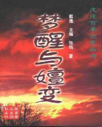 梦醒与嬗变