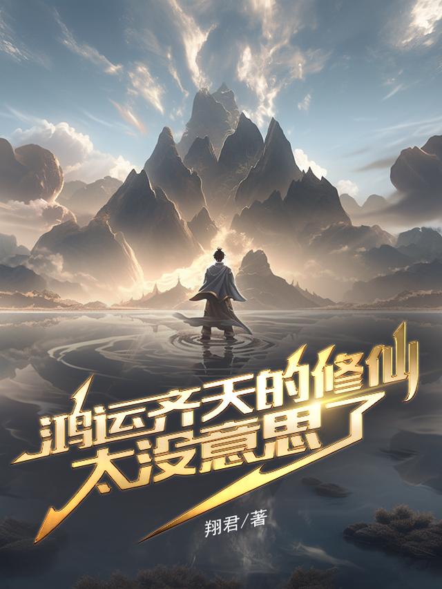 鸿运齐天的修仙太没意思了