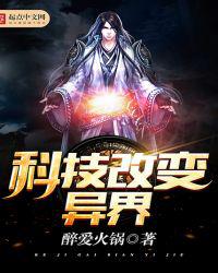 科技改变异界