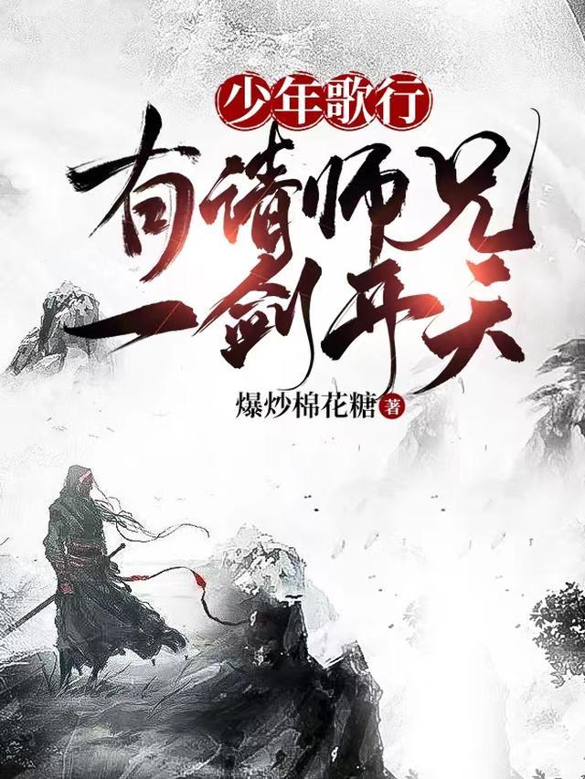 少年歌行：有请师兄一剑开天