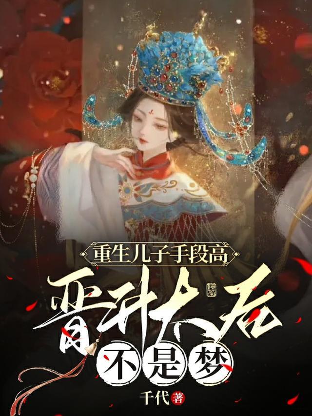 重生儿子手段高，晋升太后不是梦