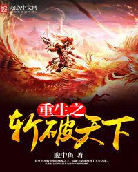 重生之斩破天下