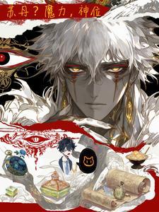 苏丹？魔力，神位