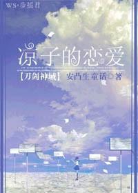 凉子的恋爱