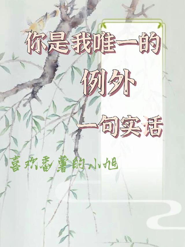 你是我唯一的例外，一句实话