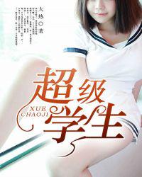超级学生
